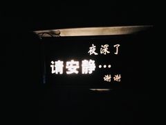 -穹六人间 people 6(岳阳路店)