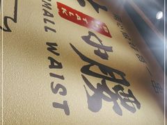 门面-大话小腰(鸟巢店)