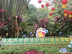 -海南热带野生动植物园