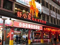 门面-虾小龙老长沙龙虾馆(坡子街店)