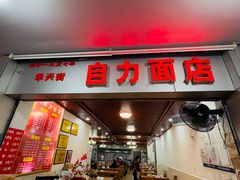 -华兴街自力面店