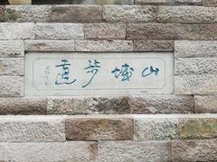 -山城巷传统风貌区