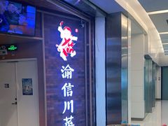 -渝信川菜 · 川味家常菜(财富购物中心店)