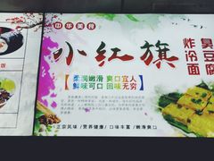 -小红旗臭豆腐炸冷面(万达店)