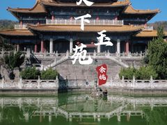 -天下玉苑