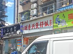 -潮香兴煲仔饭(莲花路店)