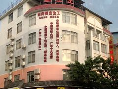 -余师傅鱼生王