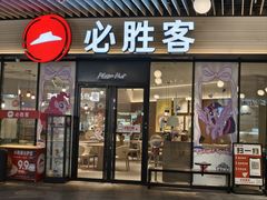 -必胜客(印象城店)