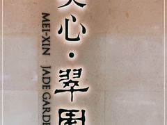 -美心·翠园(港汇恒隆广场店)