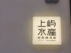-上屿水产(鼓浪屿一店)