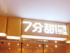 门面-7分甜(雨花客厅店)