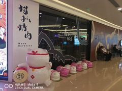 门面-猫抓烤肉(武进吾悦广场店)