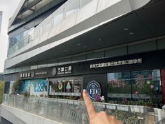 -方津口腔(旺墩路店)