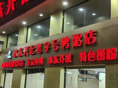 -水东兴记鸭粥店(茂名店)