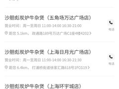 -沙胆彪炭炉牛杂煲(上海日月光广场店)