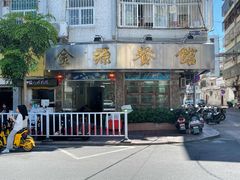 门面-金源餐馆