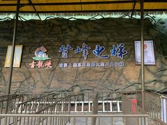 -古龙峡云天玻霸