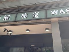 -华嫂冰室(尖沙咀店)