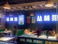 -丛林狼酱骨头(金川店)
