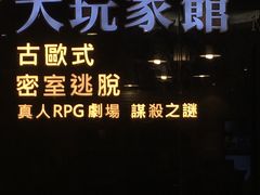 -Dark·大玩家馆沉浸剧情密室(黄埔店)