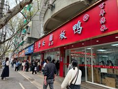 -章云板鸭(总店)