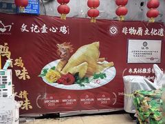 -文记壹心鸡(宝华路店)