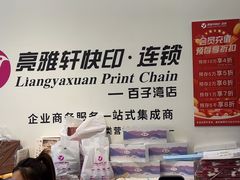 -亮雅轩图文快印连锁24小时(百子湾苹果社区店)