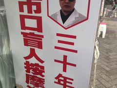 -牛市口盲人按摩(舒康分院)
