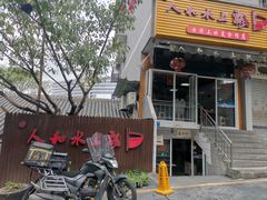 -人和水上飘(第一家店)
