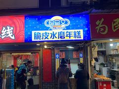 门面-玛马艾脆皮水磨年糕(湖北路87-89小区店)