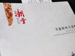 -潮堂 · 潮州菜(国贸商城店)