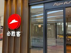 -必胜客(经开万达店)