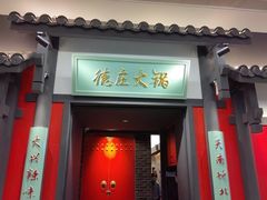 -德庄火锅(大西洋银泰城店)