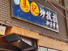 -山丹马记炒拨拉(南关店)