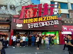 -庙街旅游·美食广场(五一广场店)