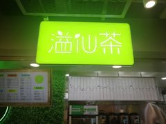 门面-溢仙茶(中防万宝城店)