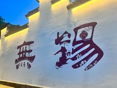 -新万鑫银丝面·非遗无锡味(惠山古镇店)