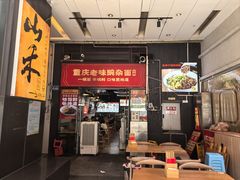 -车沾巷·重庆老味豌杂面