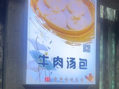 -清真马祥兴菜馆(云南北路店)