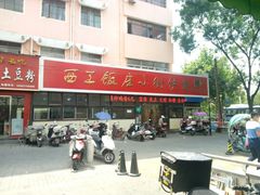 -西工饭庄快餐厅(西工小街店)