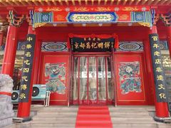 -葛记焖饼(桐柏路店)