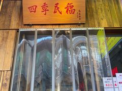 门面-四季民福烤鸭店(前门店)