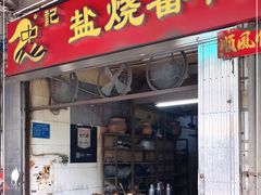 门面-忠记姜母鸭