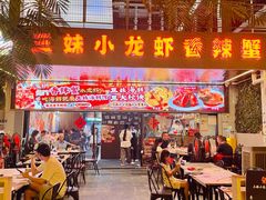 -三妹小龙虾·黄油蟹(华侨城总店)