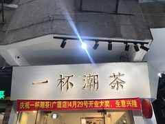 -一杯潮茶·专注潮汕茶饮(十二中创始店)