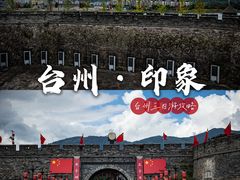 -台州府城(江南长城)