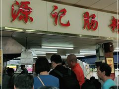 -源记肠粉(华贵路店)