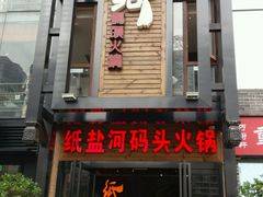门面-纸盐河码头火锅(十八梯店)