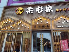 -柔杉家黑牛烤肉·活鳗鱼(太原街店)