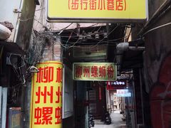 -忆螺巷螺蛳粉(步行街小巷店)